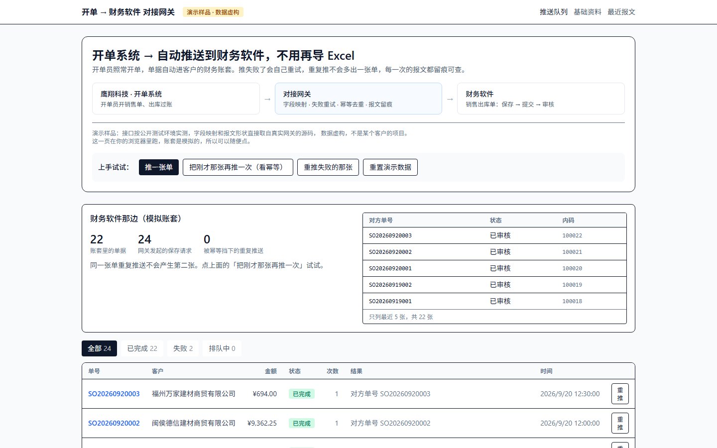 对接演示：推送队列与模拟账套